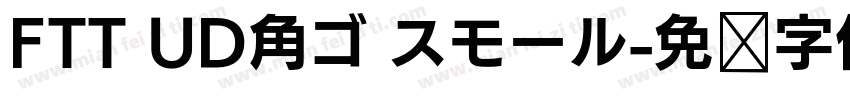 FTT UD角ゴ スモール字体转换